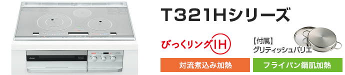 三菱電機 ビルトインIHコンロ：T321Hシリーズの主な機能