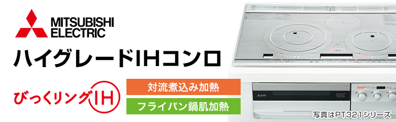 三菱電機 ビルトインIHコンロ(IHクッキングヒーター)：ハイグレード