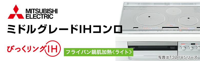 三菱電機 ビルトインIHコンロ(IHクッキングヒーター)：ミドルグレード