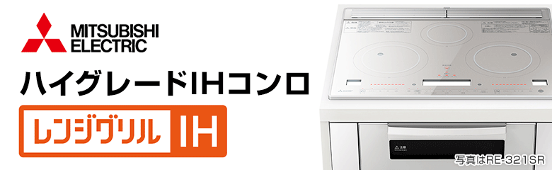 三菱電機 ビルトインIHコンロ(IHクッキングヒーター)：レンジグリルIH