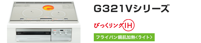 三菱電機 ビルトインIHコンロ：G321Vシリーズの主な機能