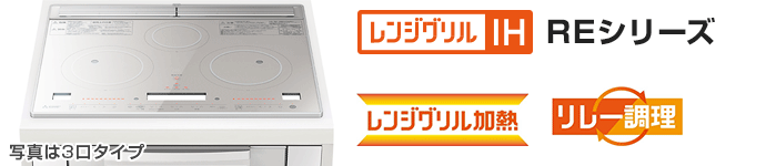 三菱電機 ビルトインIHコンロ：REシリーズの主な機能