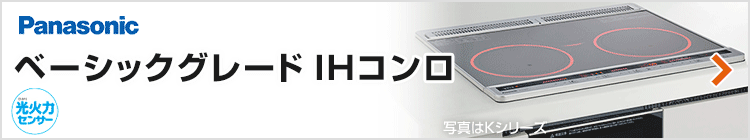 パナソニック ビルトインIHコンロ：ベーシックグレード紹介