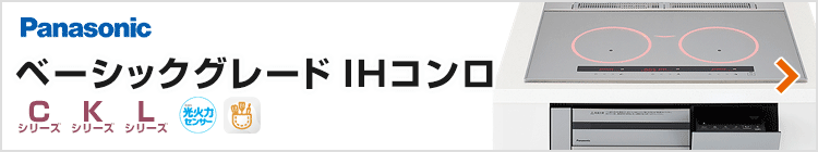 パナソニック ビルトインIHコンロ：ベーシックグレード紹介