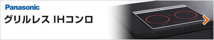 パナソニック ビルトインIHコンロ：グリルレス紹介