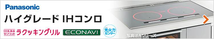 パナソニック ビルトインIHコンロ：ハイグレード紹介