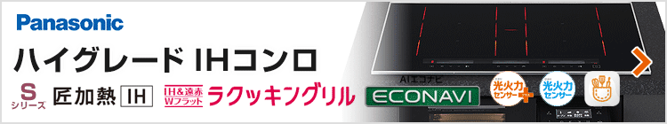 パナソニック ビルトインIHコンロ：ハイグレード紹介
