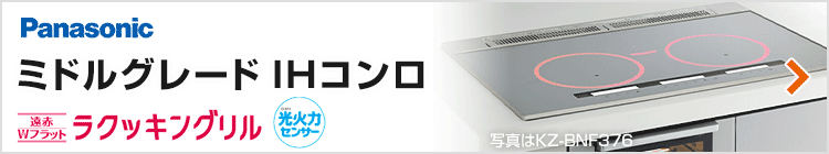 パナソニック ビルトインIHコンロ：ミドルグレード紹介