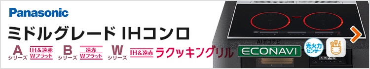 パナソニック ビルトインIHコンロ：ミドルグレード紹介
