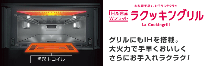 パナソニック IHコンロ：ラクッキングリル
