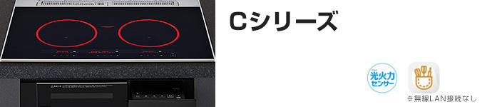 パナソニック ビルトインIHコンロ:Cシリーズの主な機能