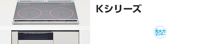 パナソニック ビルトインIHコンロ:Kシリーズの主な機能