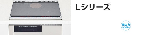 パナソニック ビルトインIHコンロ:Lシリーズの主な機能