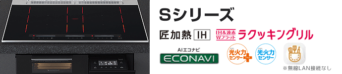 パナソニック ビルトインIHコンロ：Sシリーズ
