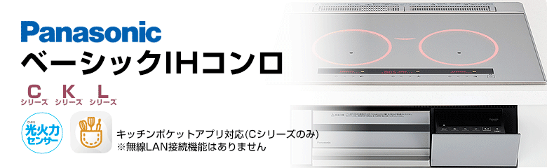 パナソニック ビルトインIHコンロ(IHクッキングヒーター):ベーシックグレード