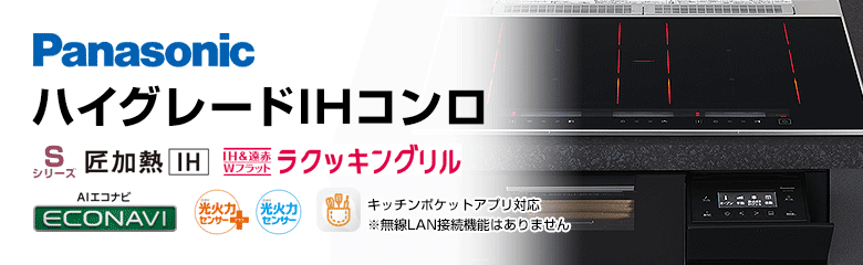 パナソニック ビルトインIHコンロ(IHクッキングヒーター)：ハイグレード