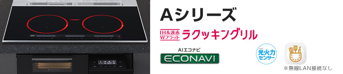 パナソニック ビルトインIHコンロ：Aシリーズ