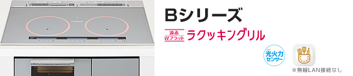 パナソニック ビルトインIHコンロ：Bシリーズの主な機能