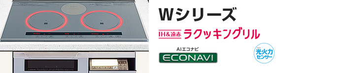 パナソニック ビルトインIHコンロ：Wシリーズの主な機能