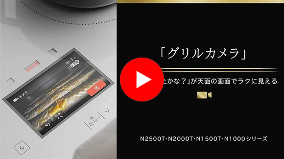 動画：日立 IHコンロ グリルカメラ