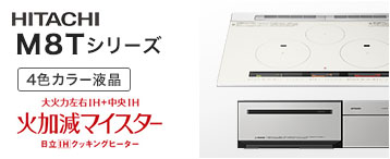ビルトインIHコンロ 日立 M8Tシリーズ