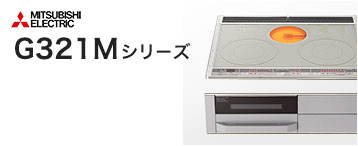 ビルトインIHコンロ 三菱電機 G321Mシリーズ