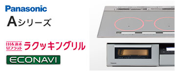 ビルトインIHコンロ パナソニック Aシリーズ