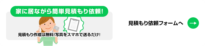 見積もり依頼フォームへ