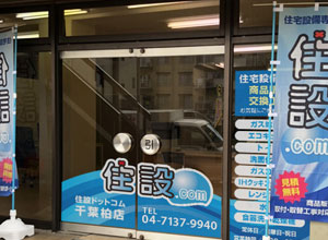 店舗紹介：千葉柏店