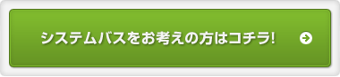 システムバスをお考えの方はコチラ!