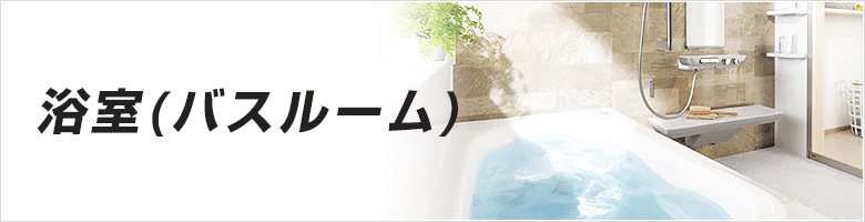 浴室(バスルーム)の商品をご紹介！