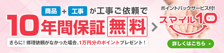 ガス給湯器交換工事で商品+工事の10年間W保証「スマイル10」