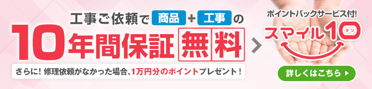 住設ドットコムでは工事ご依頼で10年保証が無料！