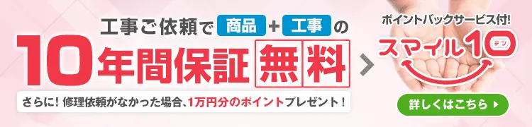 住設ドットコムでは工事ご依頼で10年保証が無料!