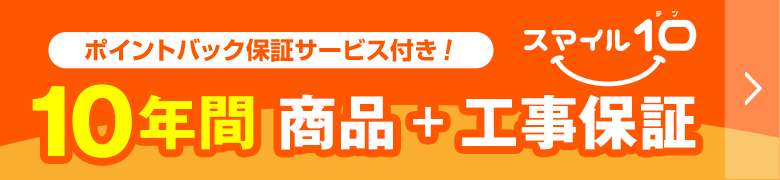 あんしん保証とスマイル10保証