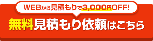 すべてコミコミの費用がわかる！