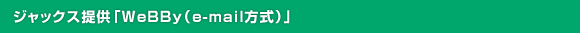 ジャックス提供「WeBBy（e-mail方式）」