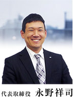 代表取締役 永野祥司