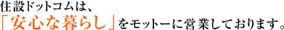 住設ドットコムは、「安心な暮らし」をモットーに営業しております。