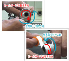 シールテープを巻く