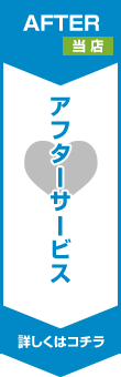 アフターサービス