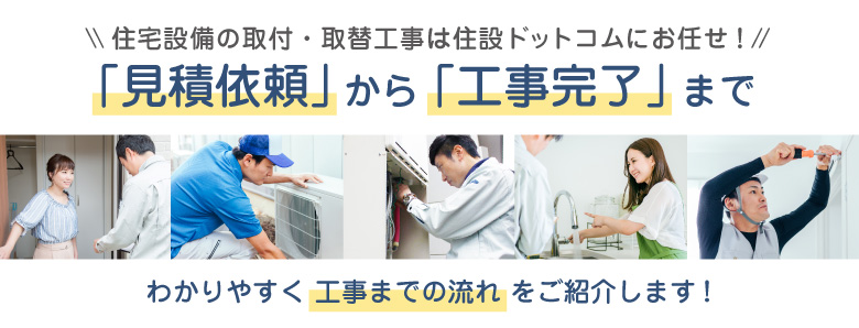 見積もり依頼から工事までの流れをご紹介