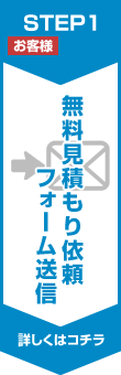 無料見積もり依頼フォーム送信