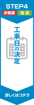 工事日の決定