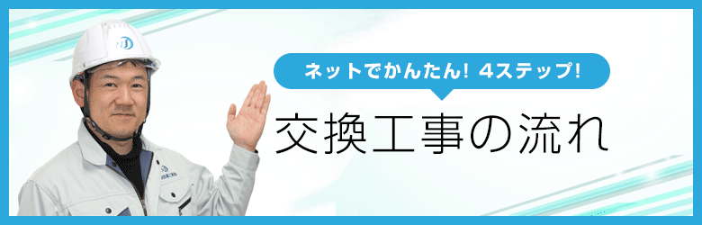 交換工事の見積もり依頼について