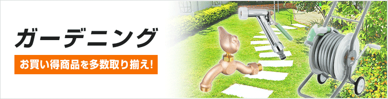 ガーデニング商品をご紹介！