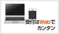 メリット1：受付はWebでカンタン