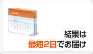 メリット2：結果は最短2日でお届け