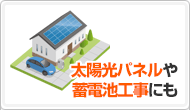 メリット3：太陽光パネルや蓄電池工事にも