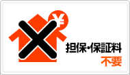 メリット6：担保・保証料不要